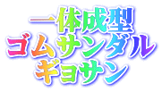 一体成型 ゴムサンダル ギョサン